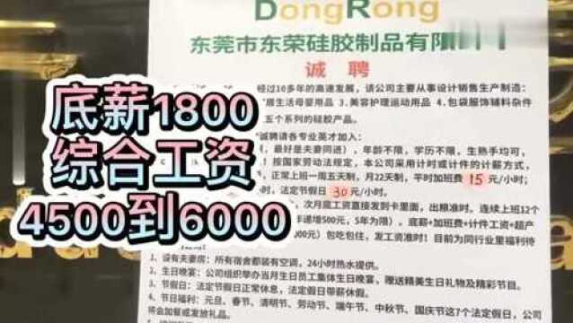 东莞:漂泊在外找工作,看看这个厂4500到6000进还是不进?!