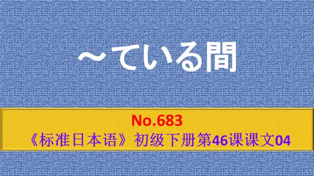 日语学习:~间(は),表示某种行为或事态持续的时间段