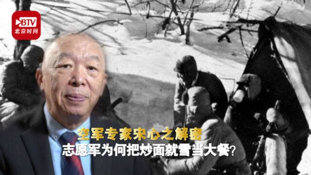 空军专家宋心之解密:志愿军为何把炒面就雪当大餐