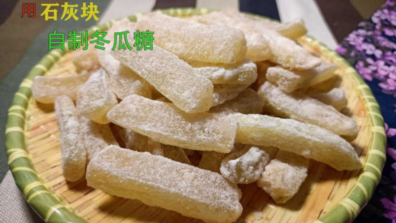 用石灰块自制冬瓜糖重温儿时的味道做法简单健康美味无添加