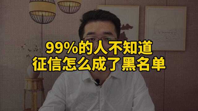 99%的不知道,你是怎么上了征信黑名单的