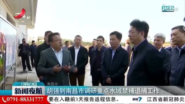 胡强到南昌市调研重点水域禁捕退捕工作