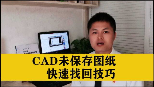 CAD软件报错,画的CAD图纸没有保存?教你快速找回CAD未保存图纸