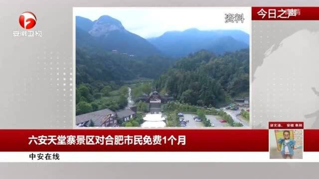 中安在线:六安天堂寨景区对合肥市民免费1个月