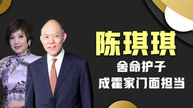 陈琪琪:与霍震寰苦恋10年才被认可,舍命护子成霍家门面担当