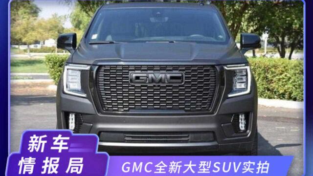 GMC全新大型SUV实拍!配置豪华,对标凯雷德