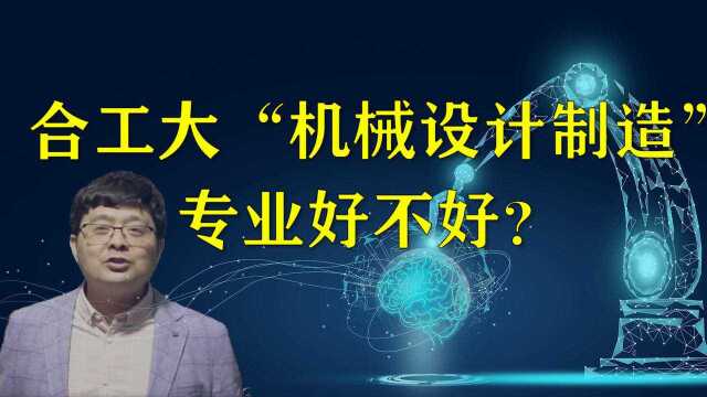 合工大“机械设计制造”专业好不好?看这点就够了,答案秒出