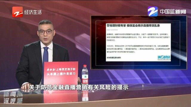 警惕“理财假专家”,银保监会揭示直播带货乱象