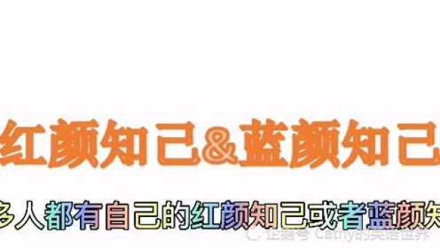 “红颜知己”“蓝颜知己”翻译成英文竟是这样,太意外了