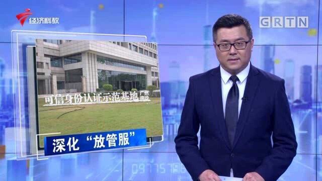 广州南沙:“微警认证”打造数字化公共服务平台