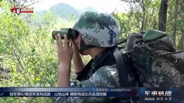 陆军第82集团军某特战旅:山地丛林 锤炼特战女兵实战技能