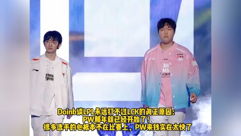 Doinb谈LPL永远打不过LCK的真正原因:PW那年就已经开始了!很多选手的心根本不在比赛上_高清1080P在线观看平台_腾讯视频