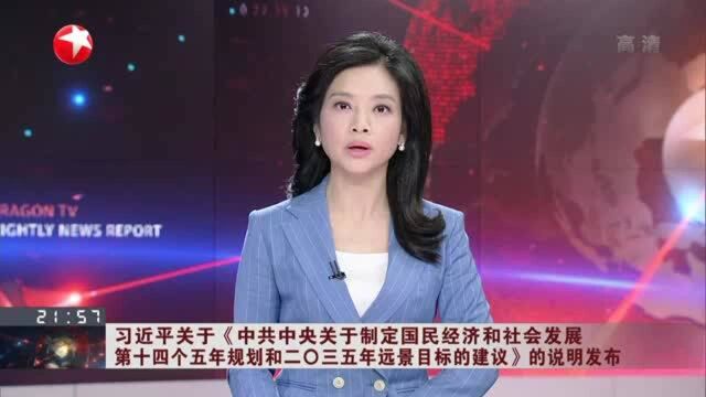 习近平关于《中共中央关于制定国民经济和社会发展第十四个五年规划和二〇三五年远景目标的建议》的说明发布