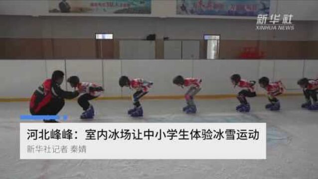 河北峰峰:室内冰场让中小学生体验冰雪运动