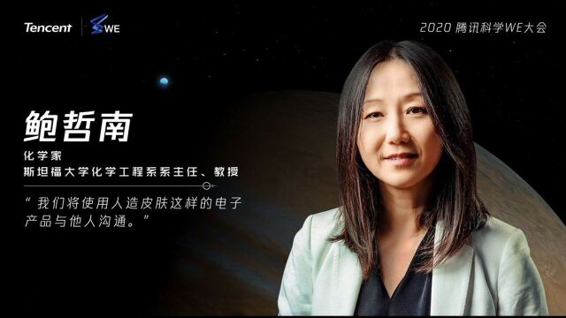 2020腾讯科学WE大会嘉宾鲍哲南介绍