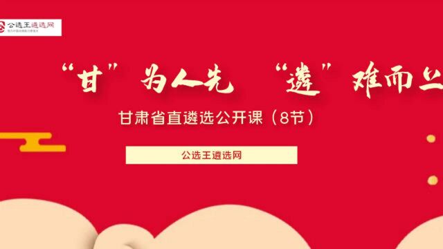 【公选王】——2020甘肃省直遴选公开课(八)