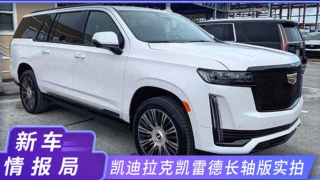 凯迪拉克新款凯雷德长轴版实拍 搭6.2L V8引擎 车长远超库里南