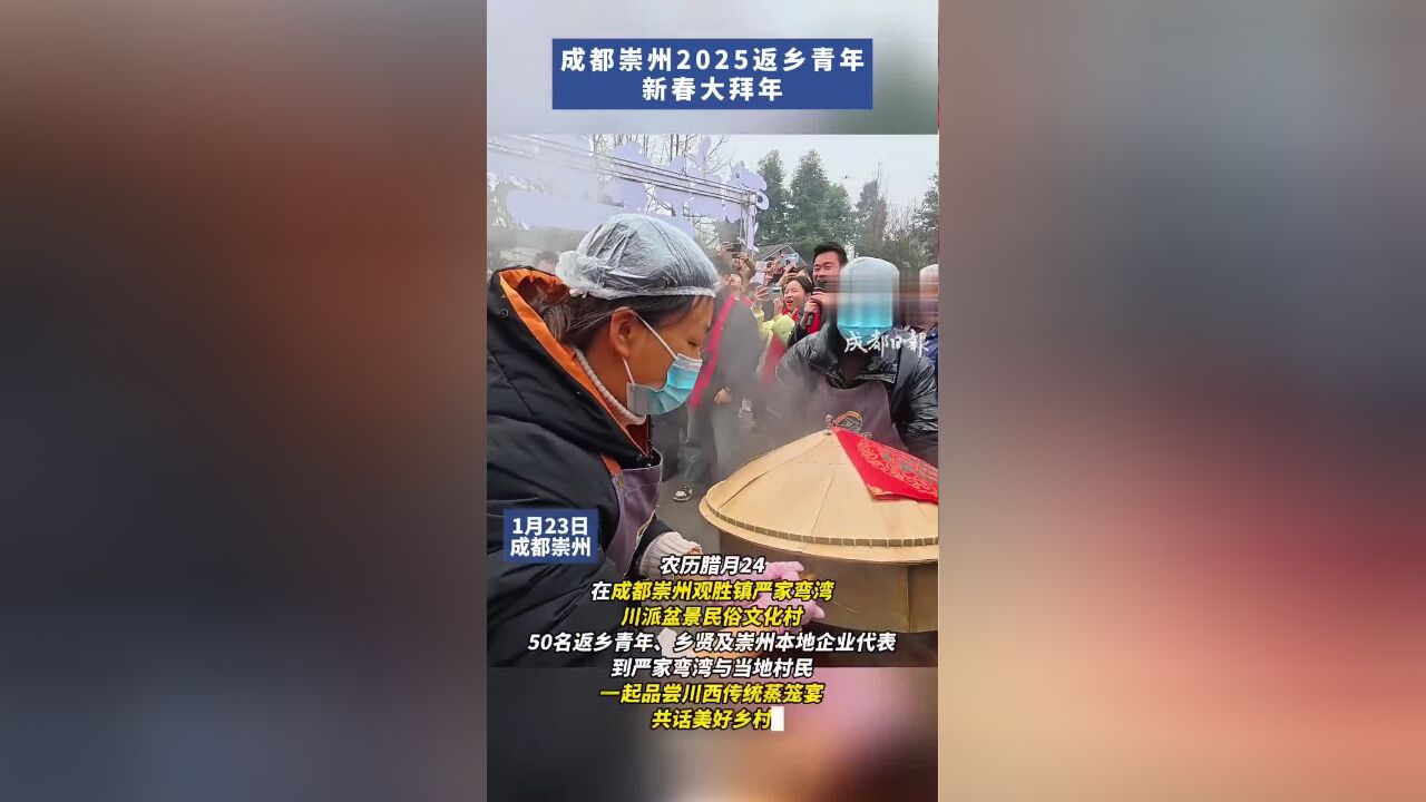 农历腊月24,在成都崇州观胜镇严家弯湾川派盆景民俗文化村,50名返乡青年、乡贤及崇州本地企业代表,到严家弯湾与当地村民一起品尝川西传统蒸笼宴,...