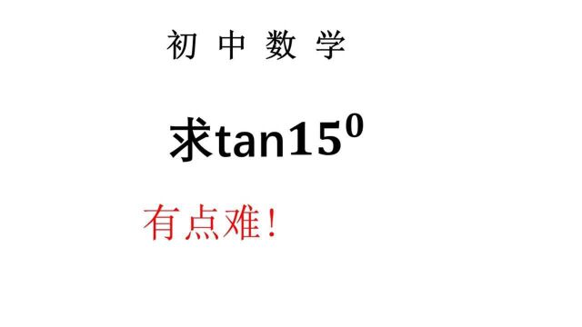 利用初中知识如何求tan15ⰿ