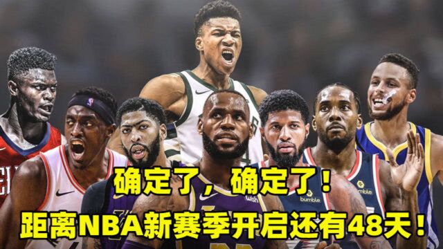 距离NBA新赛季开启还有48天!新的赛季即将开始征程