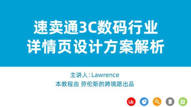 速卖通课程速卖通3C数码行业详情页设计方案解析