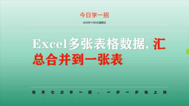 办公妙招:excel如何将多个工作表数据合并汇总成一个表