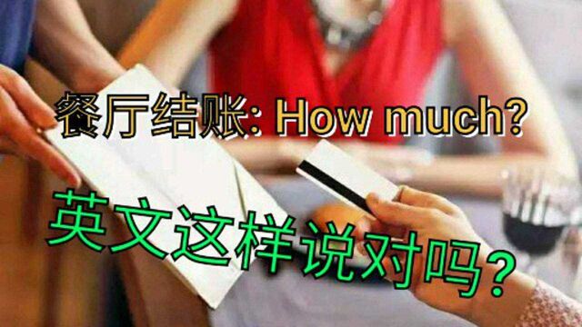 英文how much是餐厅结账的意思吗,小心老外不理你