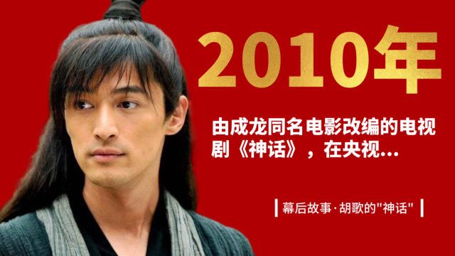 2010年,电视剧《神话》幕后故事,胡歌的”神话