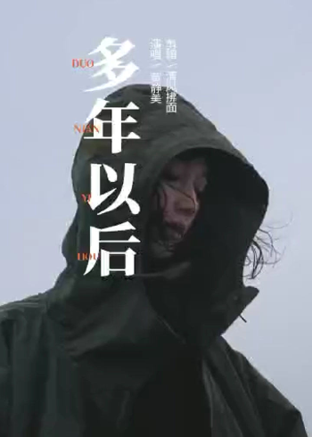 歌曲欣赏之多年以后