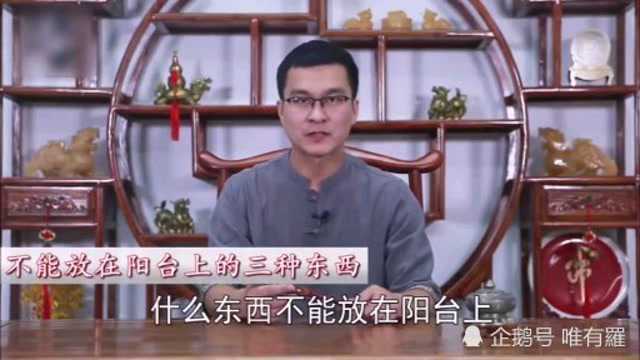 阳台万万不要摆放这些东西,尤其是第三个!