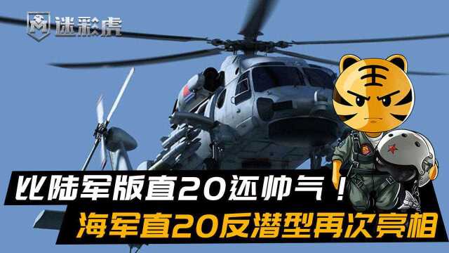 比陆军版直20还帅气!海军直20反潜型再次亮相,为055量身设计!