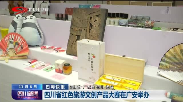 四川新闻丨我省红色旅游文创产品大赛在广安举办