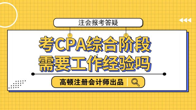 考CPA综合阶段需要工作经验吗?