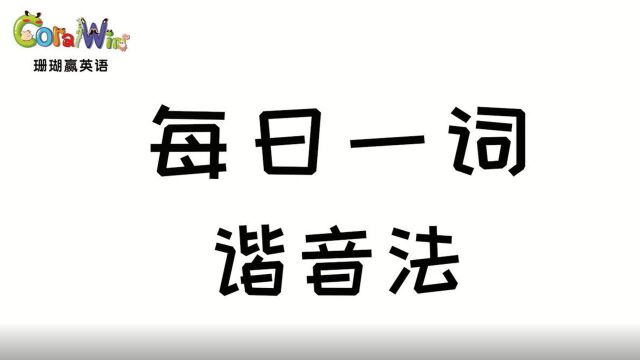 每日一词巧记剑桥英语KET单词—(谐音法)tank