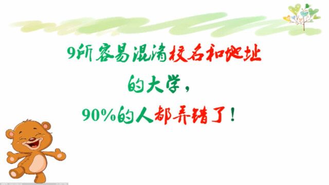 这9所大学的校名和地址容易混淆,90%的人都弄错了!