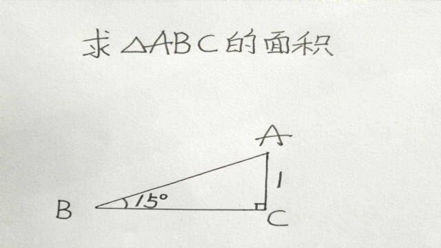 八年级数学:求三角形ABC的面积,孩子们说15Ⱖ用?不会求