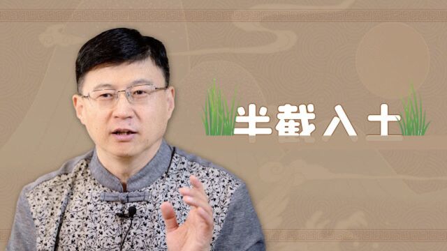 老人常说的“半截入土”是指的什么?原来和年纪没有关系