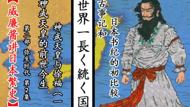 神武天皇的前世今生【威廉酱讲日本繁史】第二部 弥生时代 第2集(一)