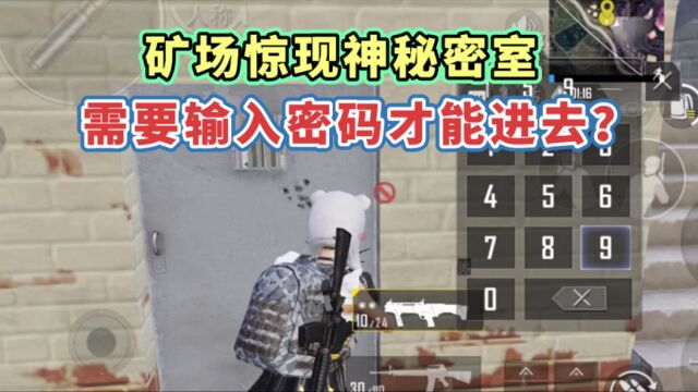 矿场突变中有间神秘的密室,难道输入密码才能进去?