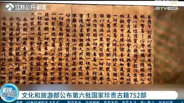 文化和旅游部公布第六批国家珍贵古籍752部