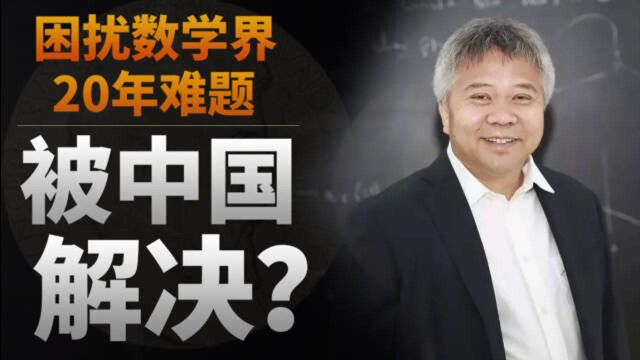 困扰数学界20年难题被中国解决?来看看中国数学家这次到底干了啥