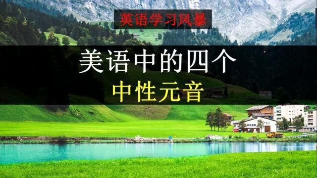 英语中的中性元音是什么?一共有几个,看完这个视频你就明白啦