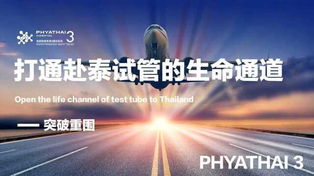 泰国最好的医院帕雅泰3为泰国试管的姐妹们包机,新闻发布会被媒体采访上电视了,真不愧是中国北三泰国帕3