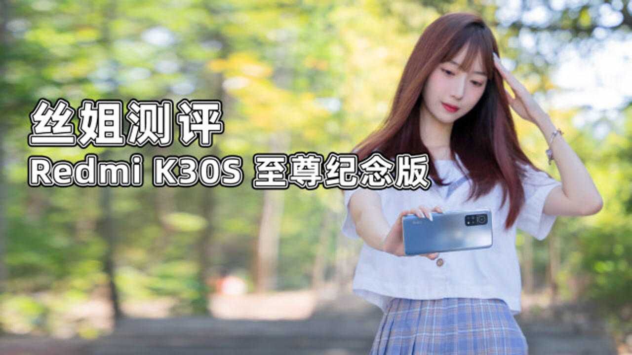 Redmi K30S至尊纪念版测评,巨难抢的真香机,手冲大师直呼内行