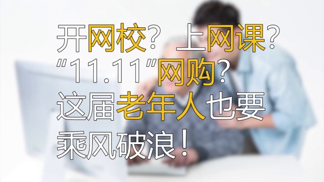 开网校?上网课?“11.11”网购?这届老年人也要乘风破浪!