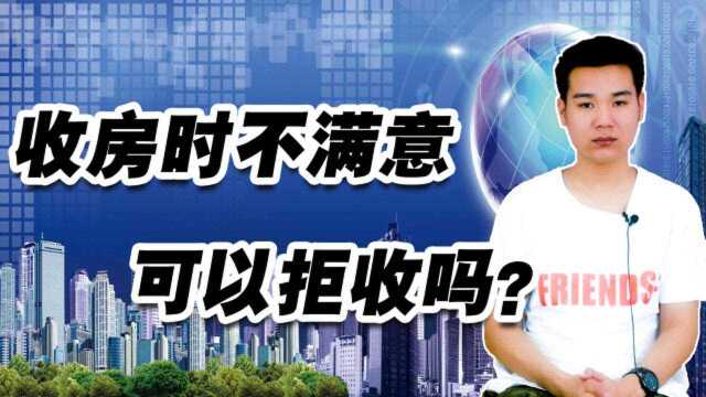 收房时不满意,可以拒收吗?符合这3点就可以