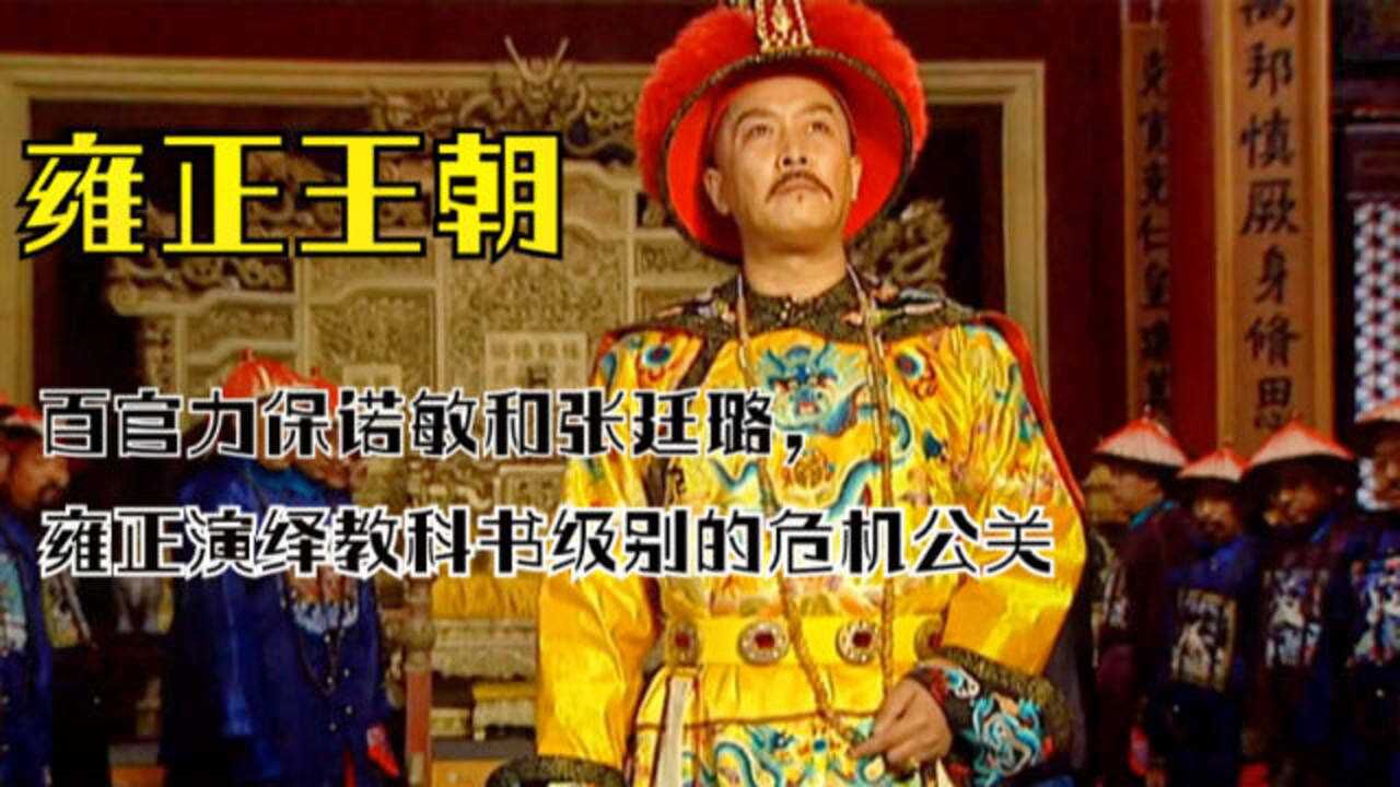 雍正王朝:百官力保诺敏和张廷璐,雍正演绎教科书级别的危机公关