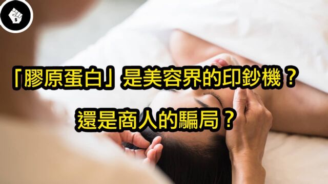 昂贵的「胶原蛋白」是美容圣品?还是商人的骗局?