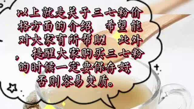 三七粉的售价多少钱一盒才是合理的?快来了解一下,别买贵了!