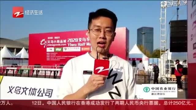 2020义乌半程马拉松明天开跑 全新赛道全新体验